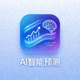 AI智能预测功能图标
