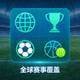 全球赛事覆盖功能图标